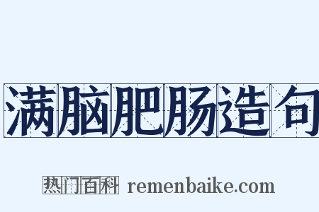 满脑肥肠造句是什么意思的图片